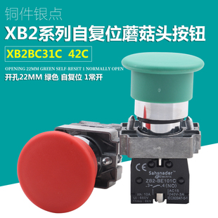 银点XB2BC42C自复位蘑菇头按钮开关XB2BC31C启动停止金属按钮开关