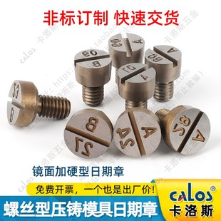 进口螺丝型压铸模具专用日期章精雕机雕刻模具日期章铝铜合金压铸