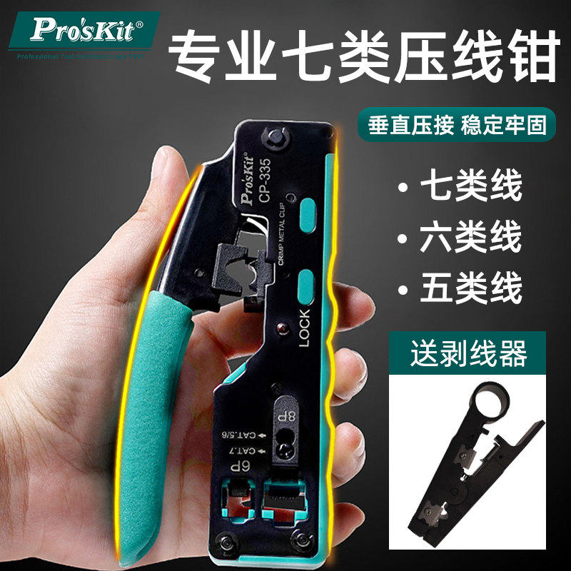 宝工七类超6类网线压接钳6P/8P水晶头CAT7多功能网络压线钳CP-335