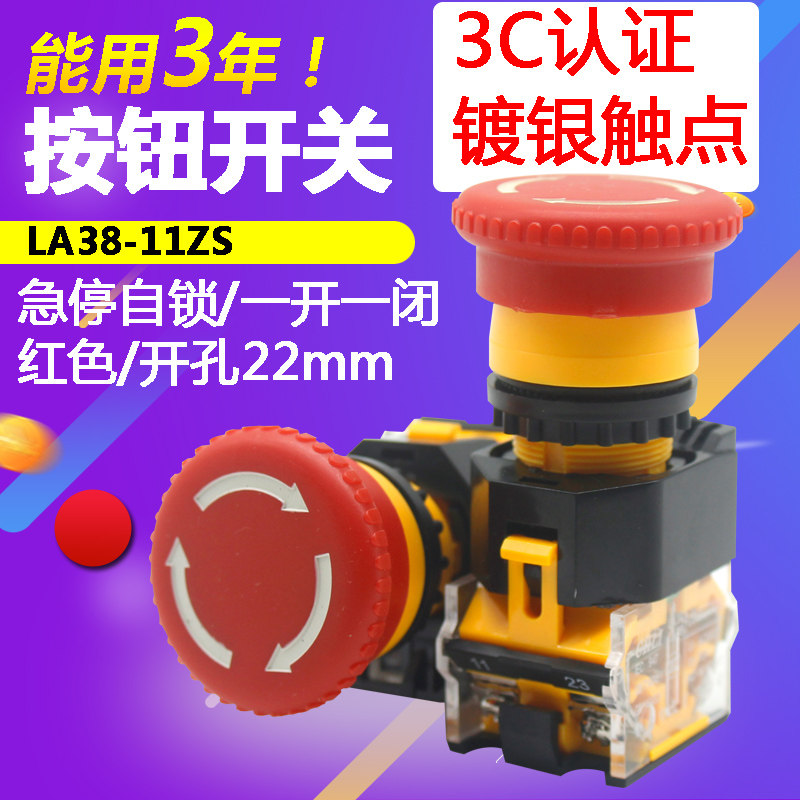 电源急停按钮开关LA38-11ZS自锁紧急开关 蘑菇头开关按钮22mm