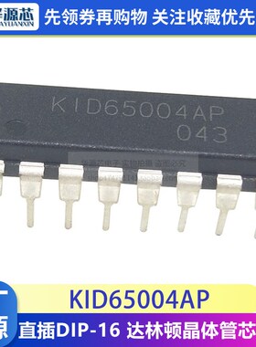 KID65004AP 全新 KID65004 封装DIP-16 达林顿晶体管芯片 直插IC