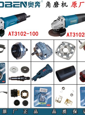 奥奔AT3102/3102B角磨机原厂配件转子定子机壳碳刷金尚710B-100型