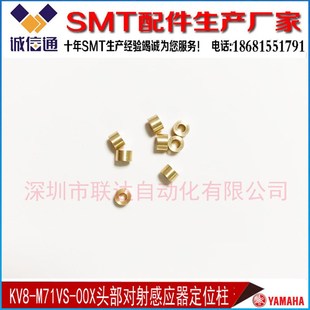 山叶对射感应器铜柱YAMAHA头部对射感应器定位柱 00X KV8 M71VS