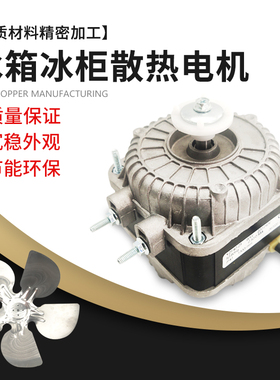 冰箱风机电机配件风扇异步冷藏马达展示柜散热冰柜冷凝器冷柜电机