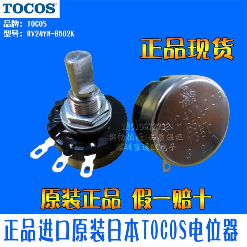 正品进口原装日本 TOCOS 游戏机 电位器 RV24YN20F-B502 B5k 半轴