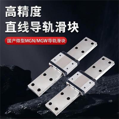 国产微型直线导轨滑块MGN9H MGW12H 12C 9C 7C 15C 7H 15H 5C线轨