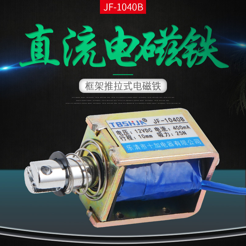 正品 贯穿式 推拉 框架式 直流电磁铁 JF-1040B 12V 24V 25N 10mm