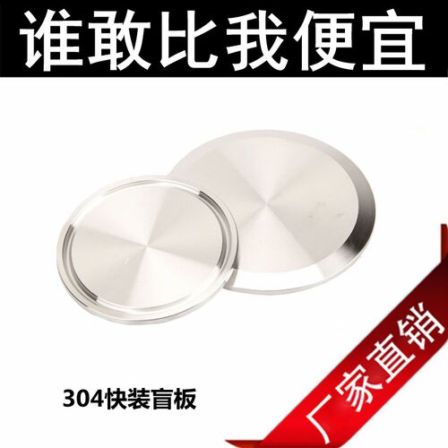 304/316L不锈钢快装盲板卫生级卡箍式堵头卡盘堵片快开盲盖闷板片