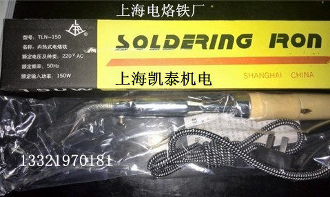 上烙牌 内热式电烙铁 150W TLN-150  原上海电烙铁厂