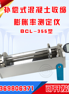 BCL-355补偿式混凝土收缩膨胀率测定仪 砼比长仪 指针数字千分