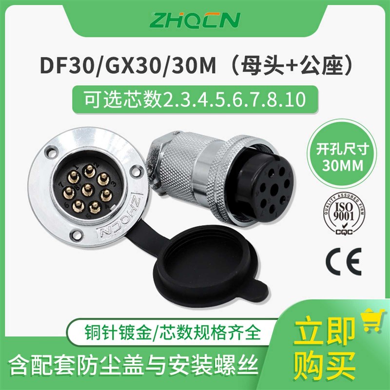 ZHQCN航空插头DF/M30/GX30正装2 3 4 5 6 7 8 10芯插针电连接器