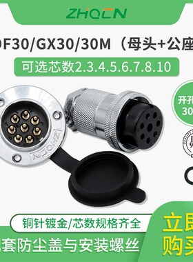 ZHQCN航空插头DF/M30/GX30正装2 3 4 5 6 7 8 10芯插针电连接器