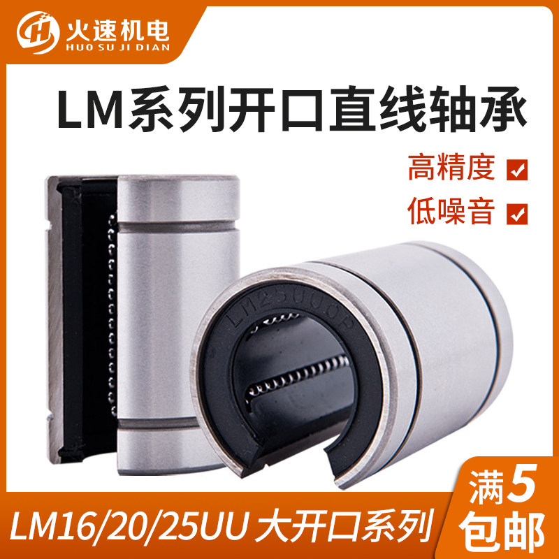 火速机电雕刻机配件开口直线轴承LM16/20/25UUOP圆规直线滑块轴承