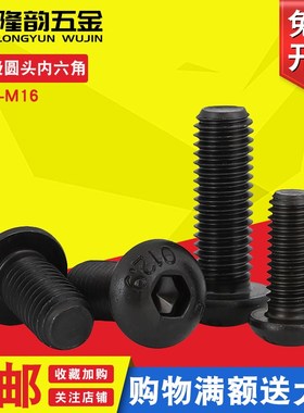 10.9级半圆头内六角螺丝螺钉伞头黑M2 M2.5*x3x4x5x6x7x8x9x10x12