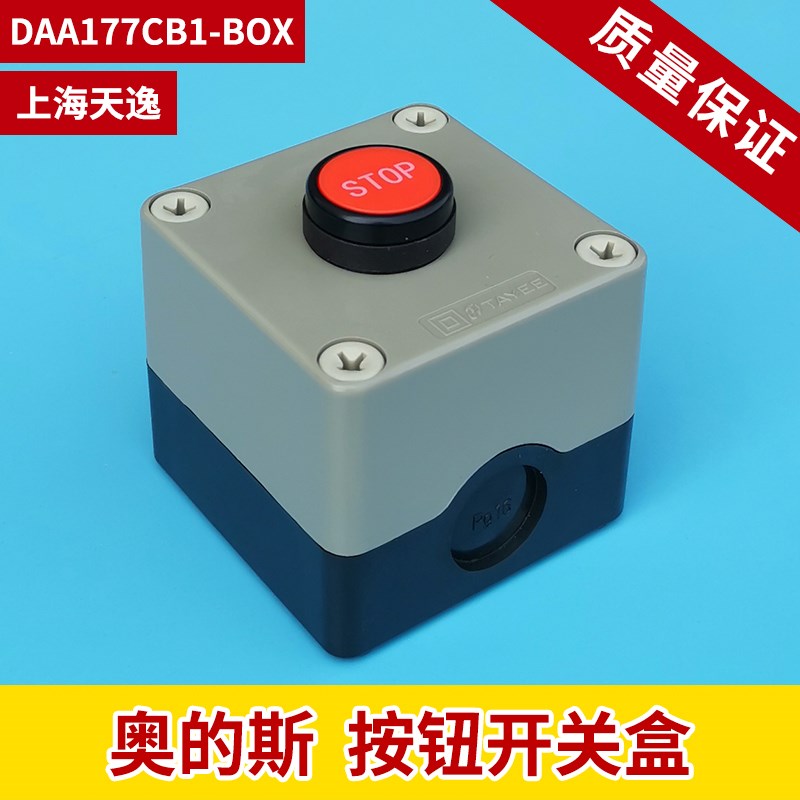 上海天逸TAYEE 一孔按钮开关盒 防水按钮盒DAA177CB1-BOX 现货