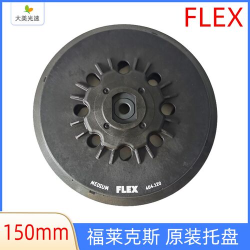 福莱克斯原装托盘 FLEX打磨机底盘150mm干磨机吸盘砂纸机粘盘磨盘