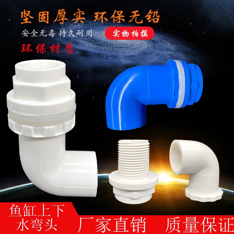 鱼缸上下水管接头 PVC弯头 90度管件溢流加长内外 牙 丝 底滤水箱