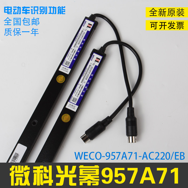 原装微科光幕WECO-957A71-AC220-EB通用型电动车识别光幕电梯配件