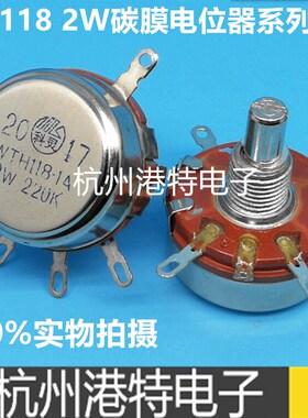 WTH118-1A 单圈 碳膜电位器 2W 470R 1K 4.7K 10K 330K 470K 680K