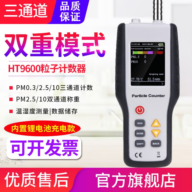 PM2.5/0.3颗粒物粒子计数器 粉尘雾霾洁净度空气质量检测仪HT9600