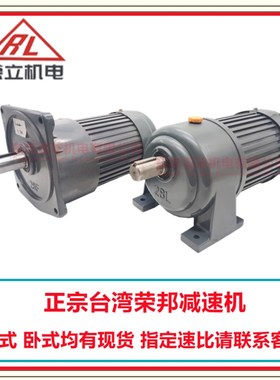 1/8HP 100W RONG BANG荣邦/荣立 TAILI台力减速电机 齿轮调速电机