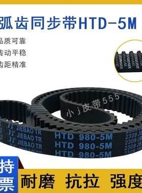 同步带HTD 5M-2040 5M2050 5M2060 5M2080 5M2100圆弧齿传动皮带