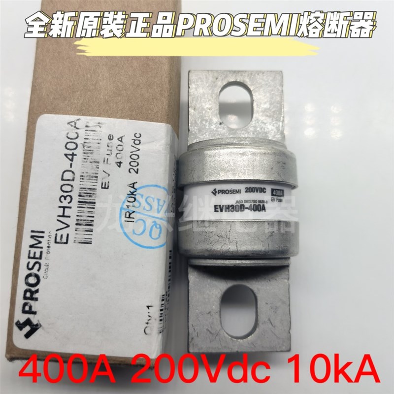 全新原装 EVH30D-400A 新能源汽车熔断器200VDC 10Ka 400A 保险丝