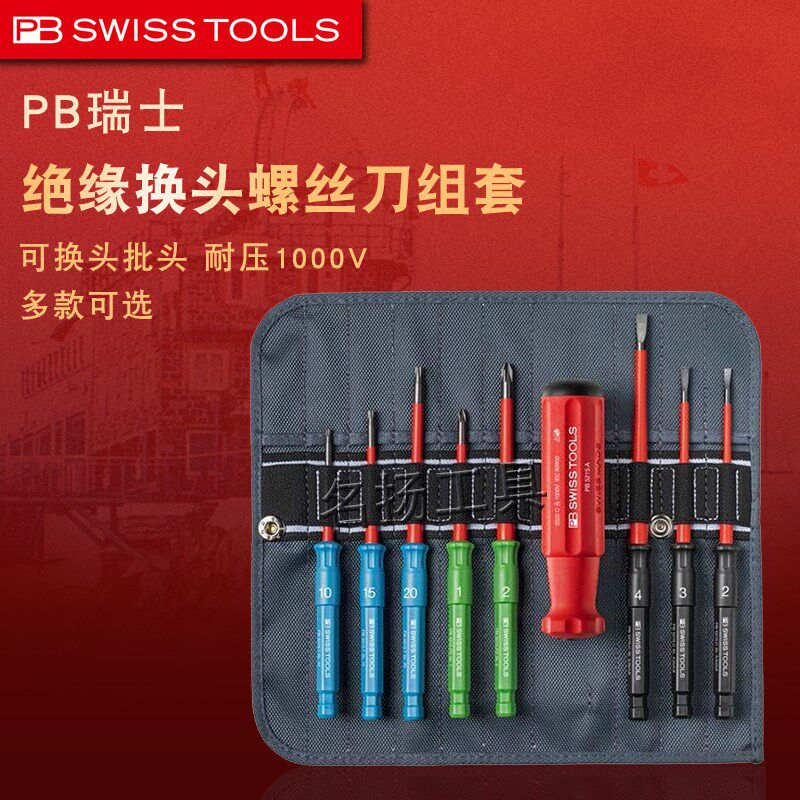 原装瑞士PB绝缘电工专用细杆可换头空开继电器螺丝批起子套装工具
