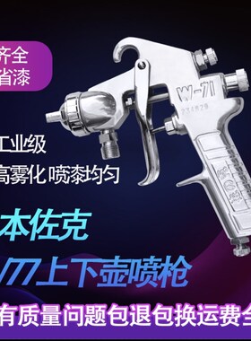日本佐克W-7177上下壶家俱气动油漆喷枪汽车面漆装修涂料喷漆枪