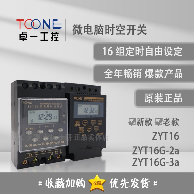 卓一TOONE 微电脑时控开关 ZYT16G  KG316T ZYT16G-2a ZYT16G-3a