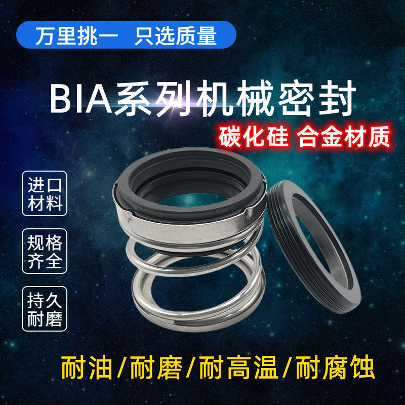 BIA机械密封25/28/30/32/33/35/38/40/43/45/48/50/55碳化硅 合金