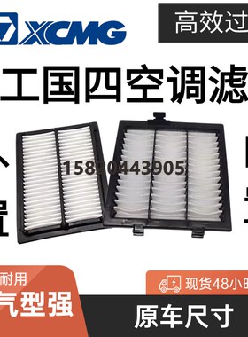 挖掘机徐工135 155GA 200 205 215 245GH国四空调滤芯过滤网 配件