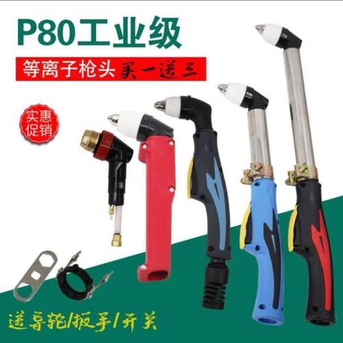 P80等离子割枪头LGK100/120等离子切割机配件电极喷嘴P80切割枪头