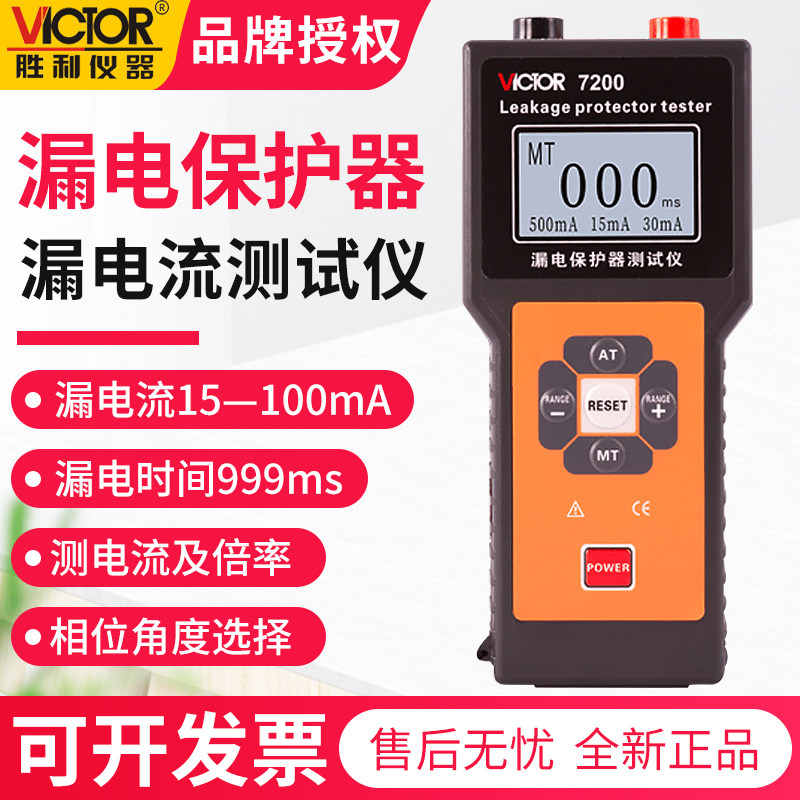 胜利VC7200漏电保护器测试仪工厂物业电工维修检测0~5