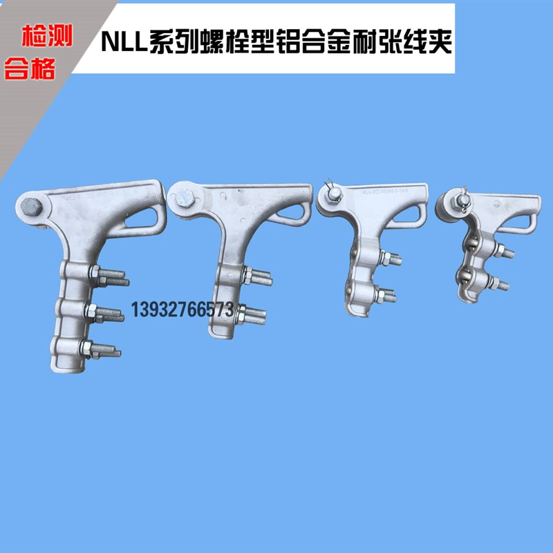 【高压正品保障】NLL系列螺栓型铝合金耐张线夹及绝缘罩 高压