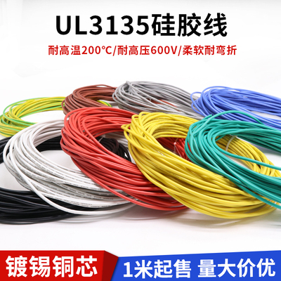 UL3135硅胶线 30 28 24 20 18awg特软电源线 耐高温柔软导线电线