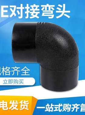 HDPE全新料对接90度弯头 110/125/140/160/200规格pe热熔对接弯头