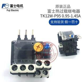日本FUJI富士热过载继电器 0.95 TK12W TK12 1.45A P95 全新原装