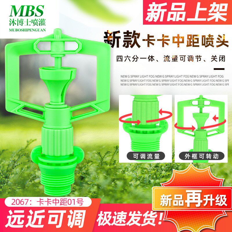 卡卡中距离喷头4分6分一体可调节流量灌溉园林降尘降温园艺园林