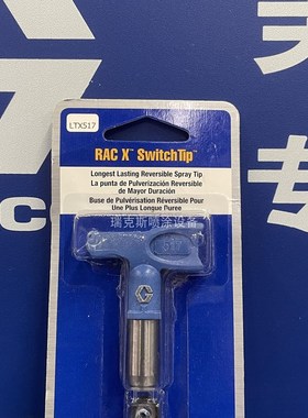 固瑞克GRACO喷嘴LTX517 LTX515 LTX519 蓝色喷嘴 喷嘴座 正品包邮