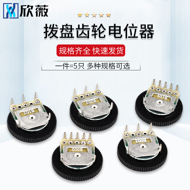 拨盘齿轮电位器单联双联B102/202/502/103/203/503/104 1K10K100K
