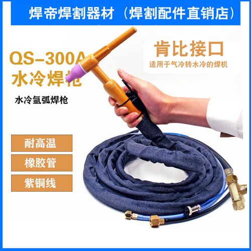 QS-300A水冷式氩弧焊枪把 DKJ-35/50平方出水快插式TIG-300焊把线