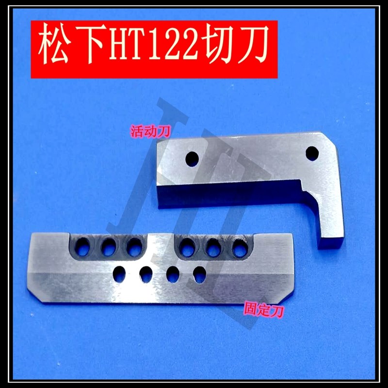 HT122 HT121 BM123贴片机切刀钨钢切刀固定刀活动刀108111110