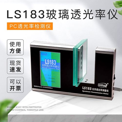 林上LS183玻璃透光率仪 隔热涂料测量仪 PC透光率检测仪