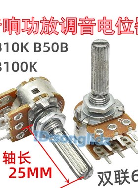 双联B10K/B50K/B100K功放音响调音量电位器双连6脚加长圆花轴25mm