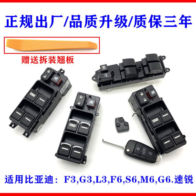 比亚迪S6升降器开关F3F6M6速锐G6电动车窗玻璃升降器开关左前按键