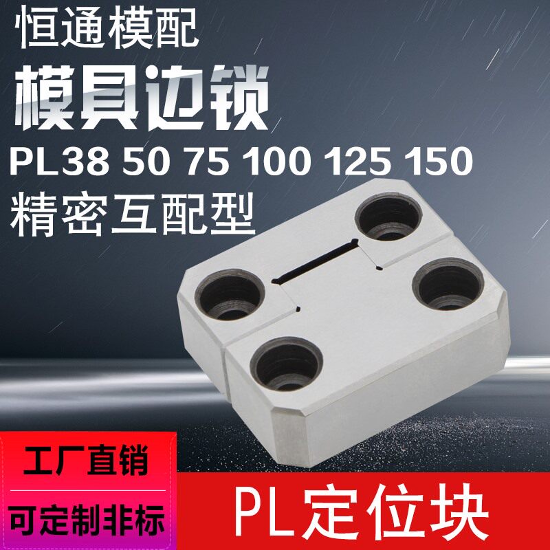 精密龙记精定位件边锁模具导向辅助器定位块PL50PL38PL75PL100PL