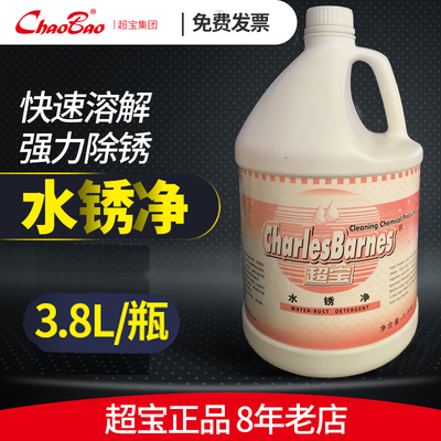 超宝DFH016 水锈净 清除水锈 铁锈清除 锈迹清洁剂 去污清洗剂