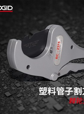 RIDGID里奇进口PVC管子割刀PPR剪刀切管器塑料切割器快剪23493