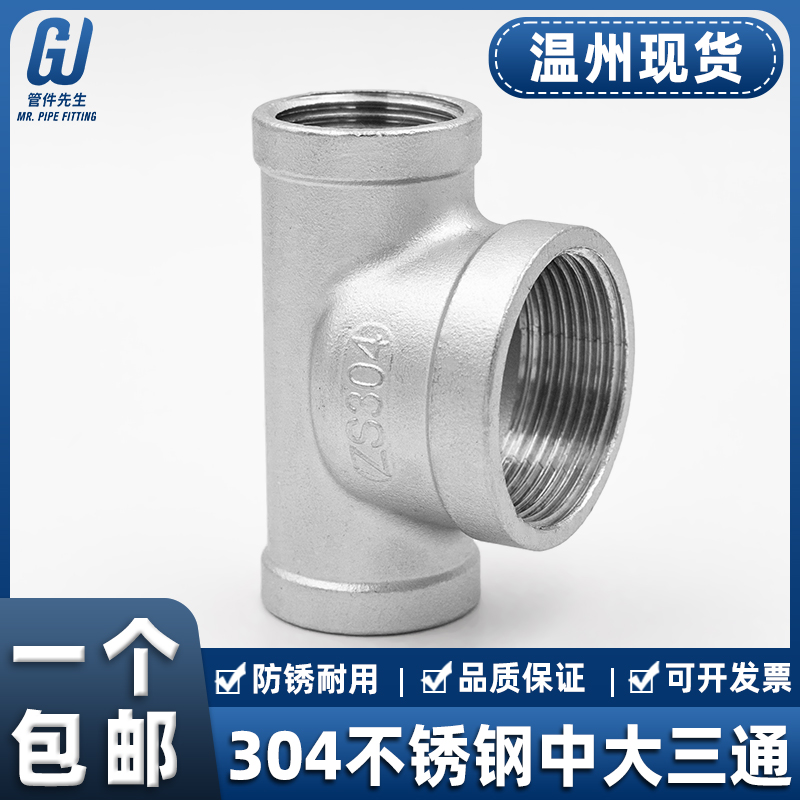 304不锈钢内丝中大三通变径内牙螺纹水管配件6分转4分异径接头1寸